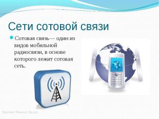 Сотовая связь— один из видов мобильной радиосвязи, в основе которого лежит сотов