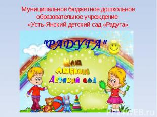Муниципальное бюджетное дошкольное образовательное учреждение «Усть-Янский детск