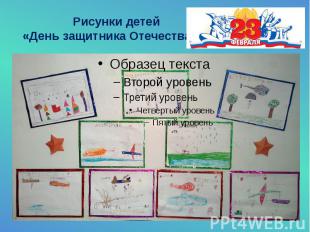 Рисунки детей «День защитника Отечества»