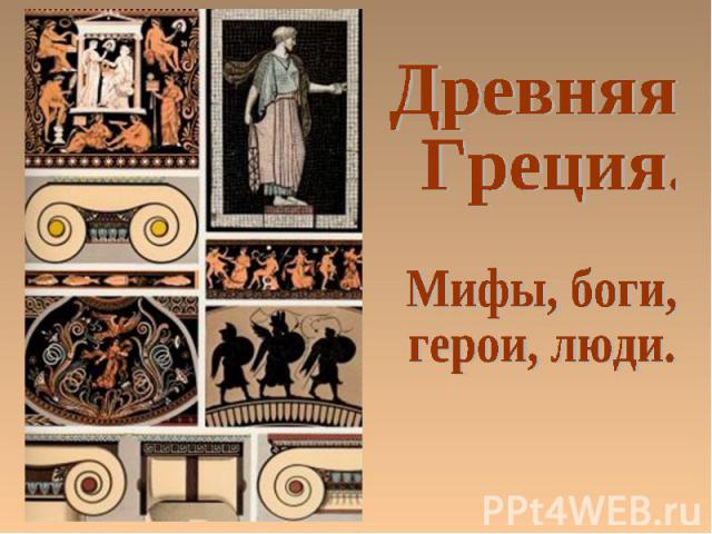 Презентация На Тему Мифы Древней Греции