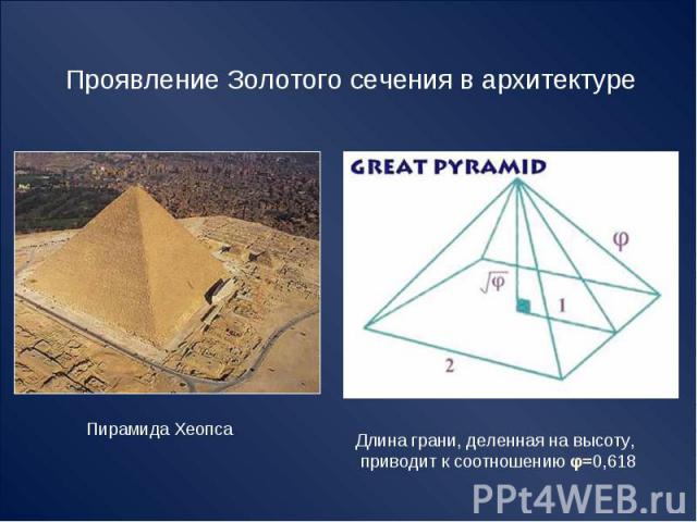 Как сделать пирамиду по золотому сечению