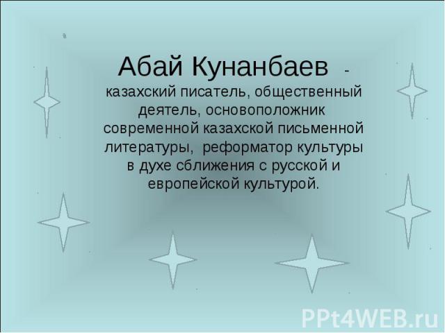 Презентация На Тему Абай Кунанбаев На Казахском Языке