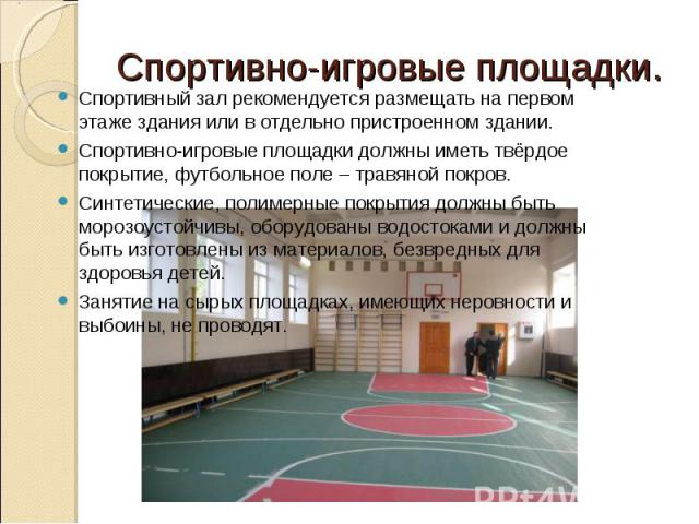 Описание Спортивного Зала В Школе