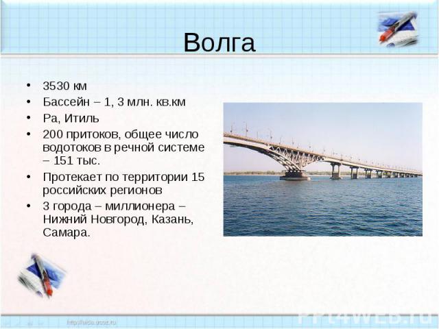 Описание Реки Волга Режим Реки ,Его Зависимость От Климата