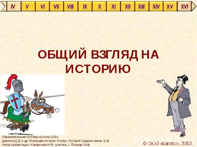 общий взгляд на российское средневековье презентация