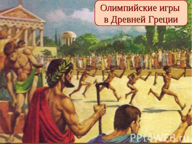 Скачать Реферат На Тему Олимпийские Игры Древней Греции