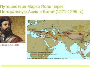 Путешествие Марко Поло через Центральную Азию в Китай (1271-1295 гг.)