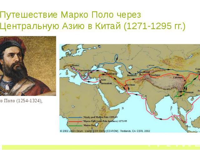 Путешествие Марко Поло через Центральную Азию в Китай (1271-1295 гг.)