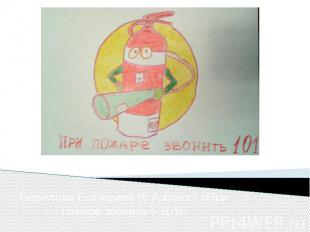 Безногова Екатерина (6-А класс) «При пожаре звонить – 101»