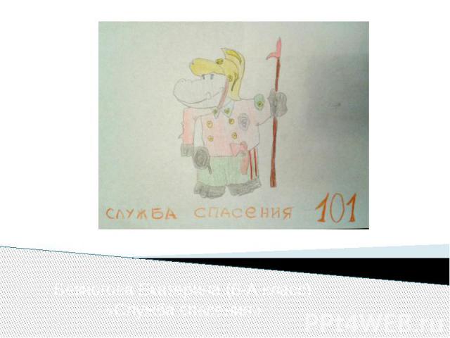 Безногова Екатерина (6-А класс) «Служба спасения»