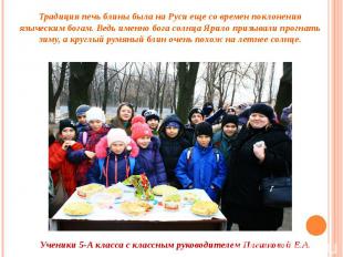 Традиция печь блины была на Руси еще со времен поклонения языческим богам. Ведь
