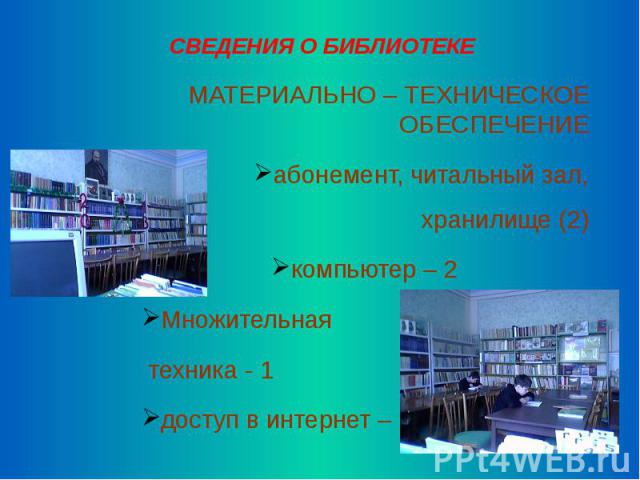 СВЕДЕНИЯ О БИБЛИОТЕКЕ