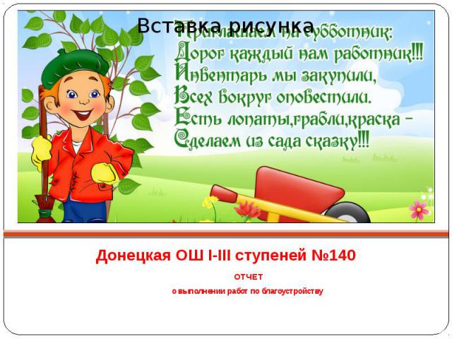 Донецкая ОШ I-III ступеней №140 ОТЧЕТ о выполнении работ по благоустройству