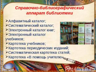 Справочно-библиографический аппарат библиотеки