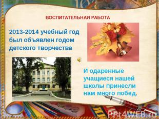 ВОСПИТАТЕЛЬНАЯ РАБОТА 2013-2014 учебный год был объявлен годом детского творчест