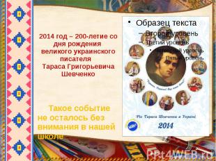 2014 год – 200-летие со дня рождения великого украинского писателя Тараса Григор