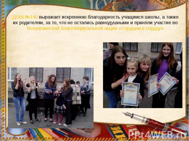 ДОШ №140 выражает искреннюю благодарность учащимся школы, а также их родителям, за то, что не остались равнодушными и приняли участие во Всеукраинской благотворительной акции «Сердцем к сердцу»