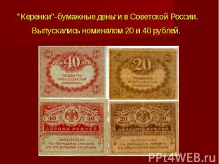 &quot;Керенки&quot;-бумажные деньги в Советской России. Выпускались номиналом 20