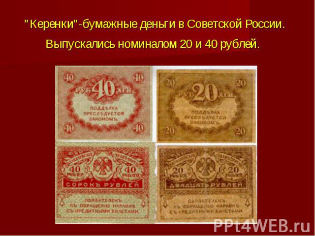 "Керенки"-бумажные деньги в Советской России. Выпускались номиналом 20 и 40 рублей.