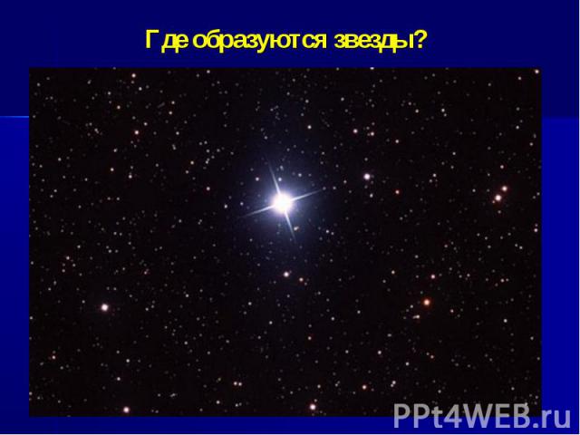Где образуются звезды?
