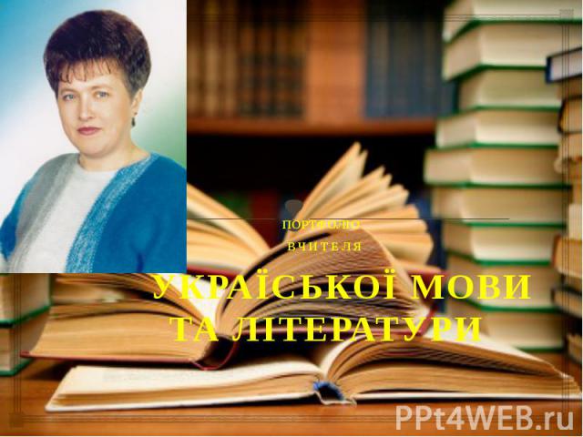 ПОРТФОЛІО ВЧИТЕЛЯ УКРАЇСЬКОЇ МОВИ ТА ЛІТЕРАТУРИ