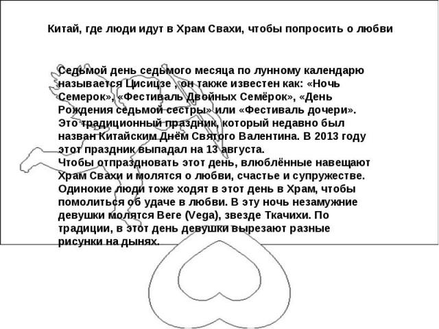 Седьмой день седьмого месяца по лунному календарю называется Цисицзе , он также известен как: «Ночь Семерок», «Фестиваль Двойных Семёрок», «День Рождения седьмой сестры» или «Фестиваль дочери». Это традиционный праздник, который недавно был назван К…