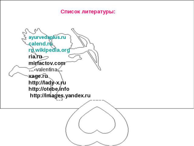 Список литературы: ayurvedaplus.rucalend.ru ru.wikipedia.org ria.ru mirfactov.com…-valentina…xage.ruhttp://lady-x.ruhttp://otebe.info http://images.yandex.ru