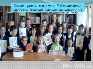 Весело прошла встреча с библиотекарем Городской детской библиотеки Однорог С.Г.