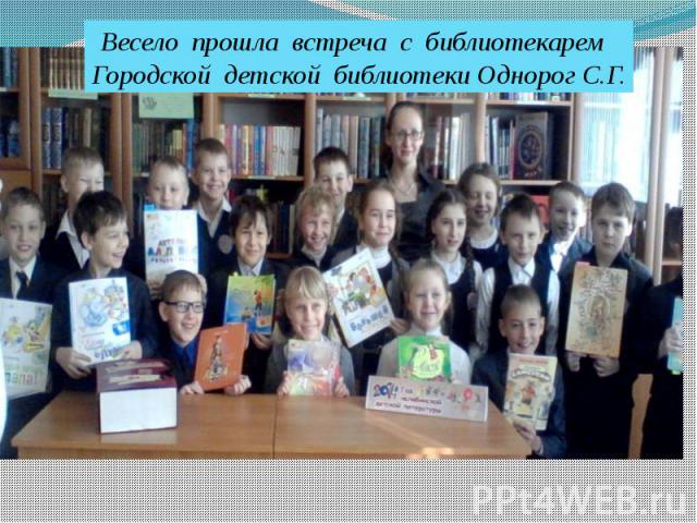 Весело прошла встреча с библиотекарем Городской детской библиотеки Однорог С.Г.