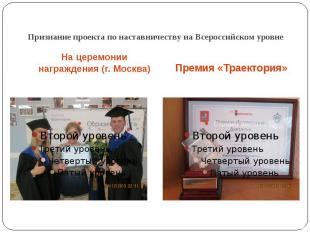 Признание проекта по наставничеству на Всероссийском уровнеНа церемонии награжде