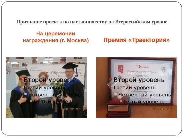 Признание проекта по наставничеству на Всероссийском уровнеНа церемонии награждения (г. Москва)