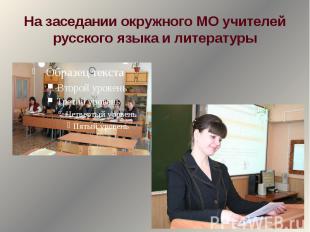 На заседании окружного МО учителей русского языка и литературы