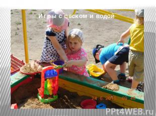 Игры с песком и водой