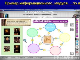 Пример информационного модуля по истории