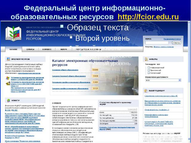 Федеральный центр информационно-образовательных ресурсов http://fcior.edu.ru