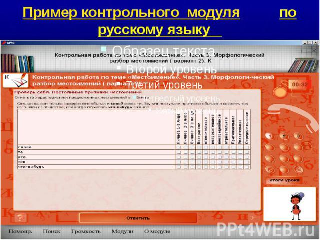 Пример контрольного модуля по русскому языку