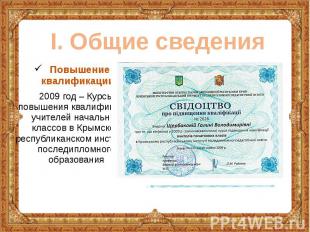 Повышение квалификации: Повышение квалификации: 2009 год – Курсы повышения квали