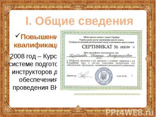 Повышение квалификации: Повышение квалификации: 2008 год – Курсы в системе подго