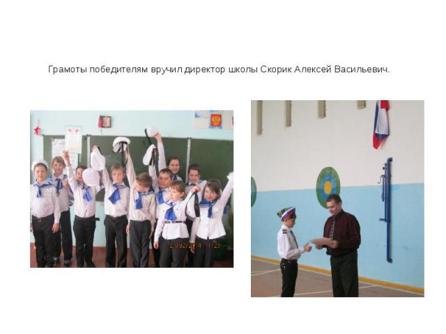 Грамоты победителям вручил директор школы Скорик Алексей Васильевич.
