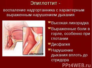 воспаление надгортанника с характерным выраженным нарушением дыхания воспаление