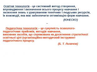 Освітня технологія - це системний метод створення, впровадження і визначення всь
