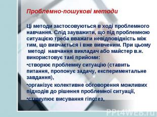 Ці методи застосовуються в ході проблемного навчання. Слід зауважити, що під про