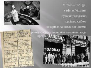 У 1928—1929 рр. У 1928—1929 рр. у містах України було запроваджено торгівлю хліб