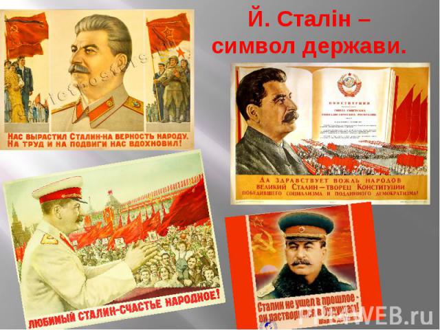 Й. Сталін – символ держави.