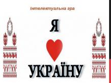Позакласний захід «Я люблю Україну»