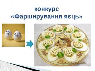 конкурс «Фарширування яєць»
