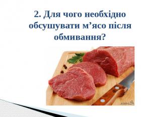 2. Для чого необхідно обсушувати м’ясо після обмивання?