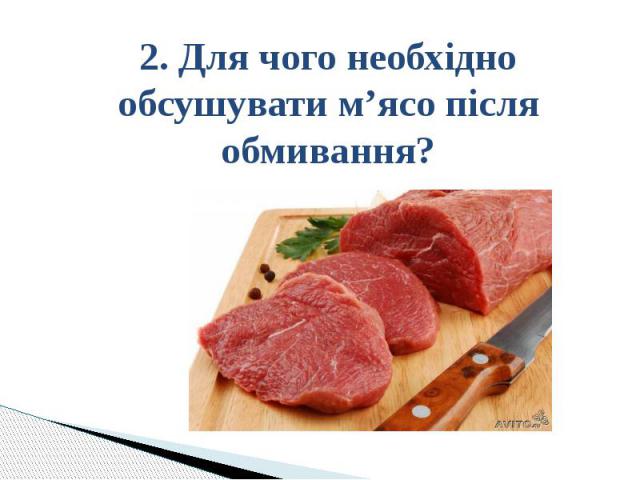 2. Для чого необхідно обсушувати м’ясо після обмивання?