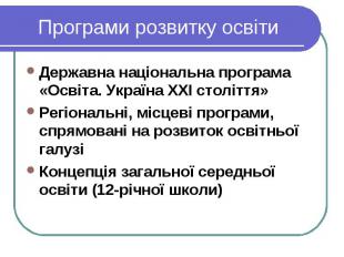 Програми розвитку освіти Державна національна програма «Освіта. Україна ХХІ стол