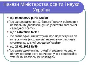 Накази Міністерства освіти і науки України від 04.09.2000 р. № 428/48 «Про запро